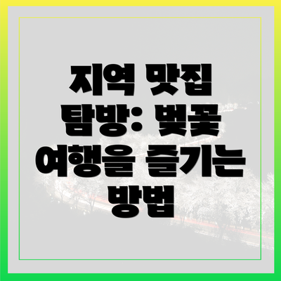 지역 맛집 탐방: 벚꽃 여행을 즐기는 방법