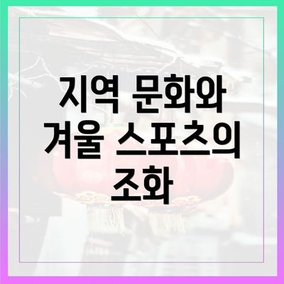 지역 문화와 겨울 스포츠의 조화
