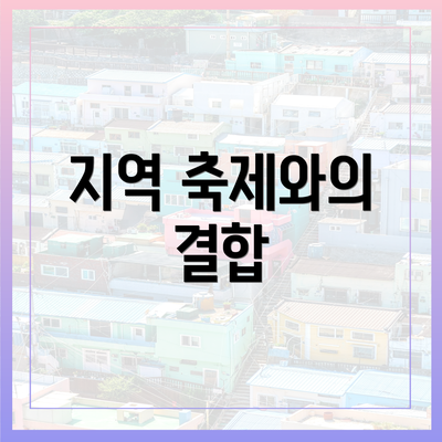 지역 축제와의 결합