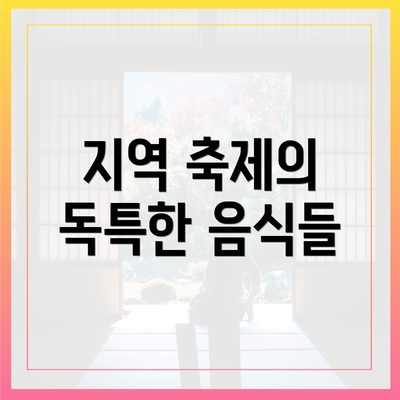 지역 축제의 독특한 음식들