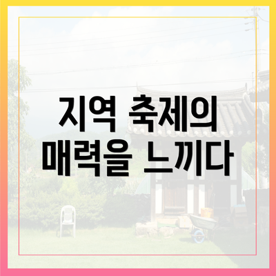 지역 축제의 매력을 느끼다