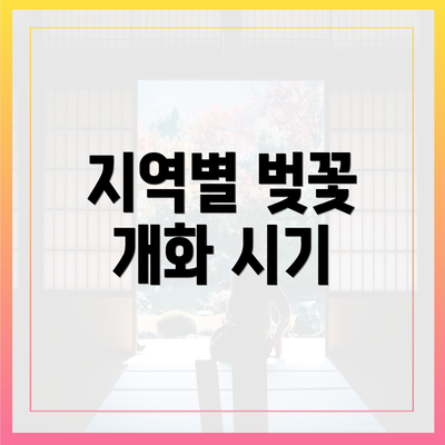 지역별 벚꽃 개화 시기