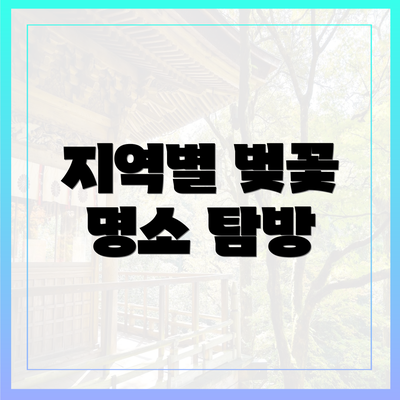지역별 벚꽃 명소 탐방