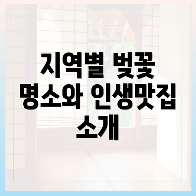 지역별 벚꽃 명소와 인생맛집 소개