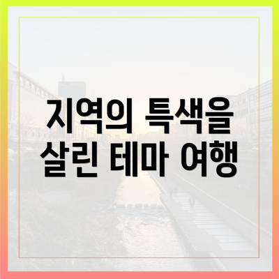 지역의 특색을 살린 테마 여행