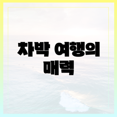 차박 여행의 매력