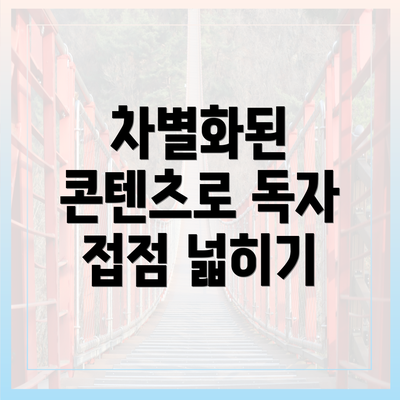 차별화된 콘텐츠로 독자 접점 넓히기