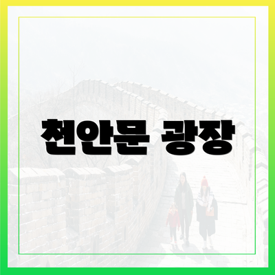 천안문 광장