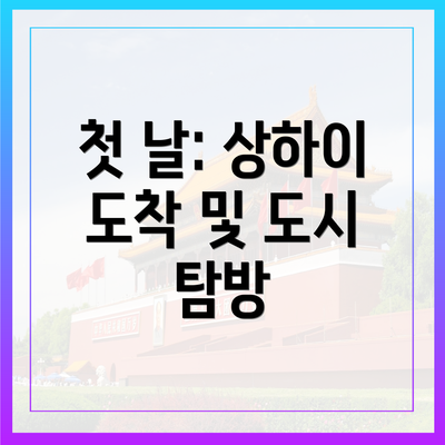 첫 날: 상하이 도착 및 도시 탐방