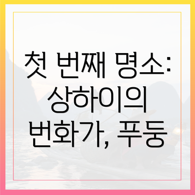 첫 번째 명소: 상하이의 번화가, 푸둥