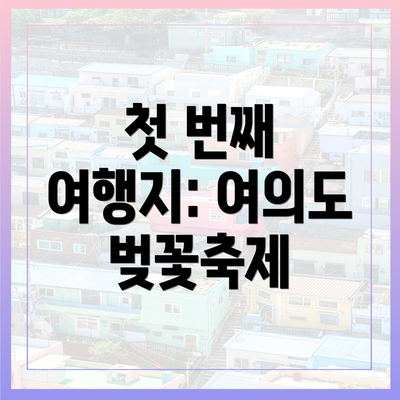 첫 번째 여행지: 여의도 벚꽃축제