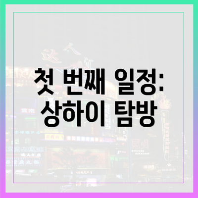 첫 번째 일정: 상하이 탐방