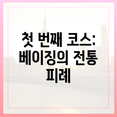 첫 번째 코스: 베이징의 전통 피례