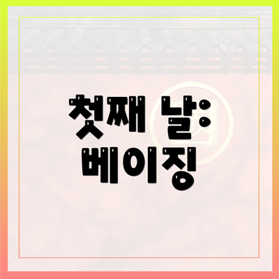 첫째 날: 베이징