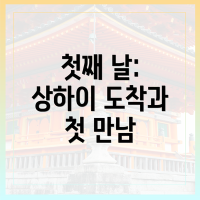첫째 날: 상하이 도착과 첫 만남