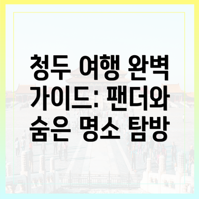 청두 여행 완벽 가이드: 팬더와 숨은 명소 탐방