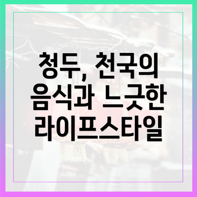 청두, 천국의 음식과 느긋한 라이프스타일