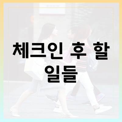 체크인 후 할 일들