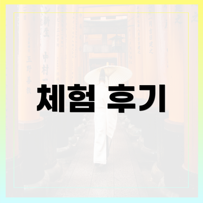 체험 후기