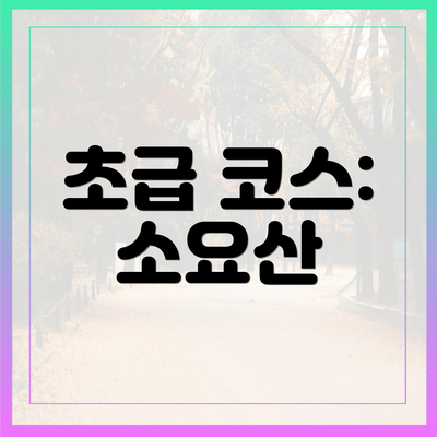 초급 코스: 소요산