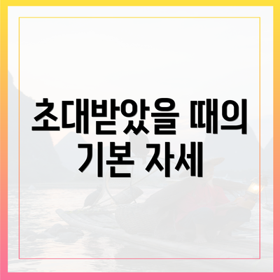 초대받았을 때의 기본 자세