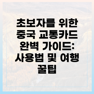 초보자를 위한 중국 교통카드 완벽 가이드: 사용법 및 여행 꿀팁