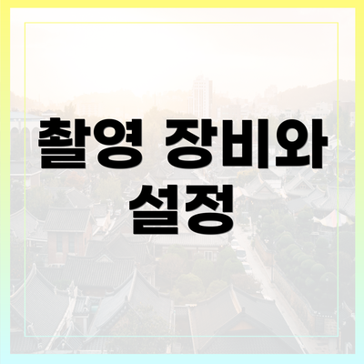 촬영 장비와 설정
