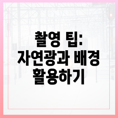 촬영 팁: 자연광과 배경 활용하기