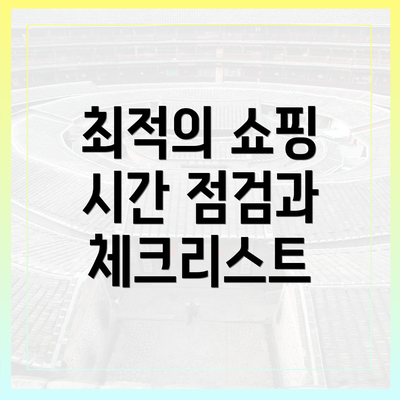 최적의 쇼핑 시간 점검과 체크리스트
