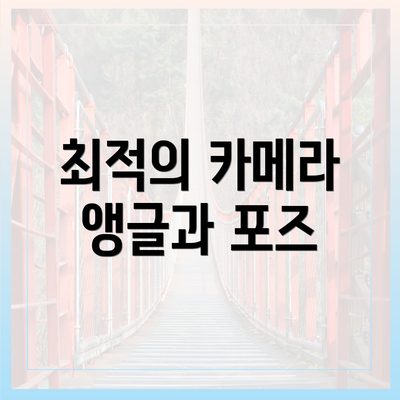 최적의 카메라 앵글과 포즈