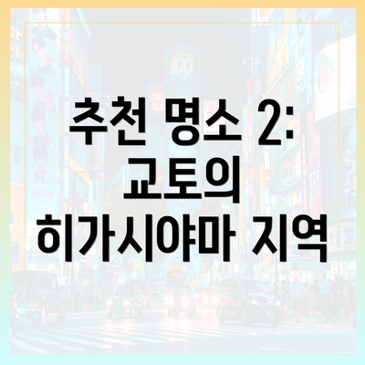 추천 명소 2: 교토의 히가시야마 지역