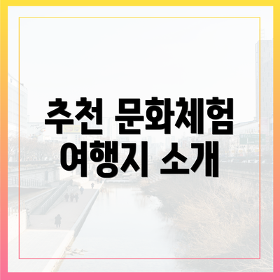 추천 문화체험 여행지 소개