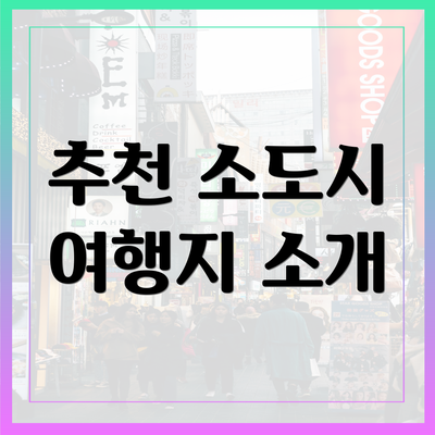 추천 소도시 여행지 소개