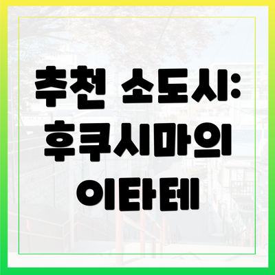 추천 소도시: 후쿠시마의 이타테