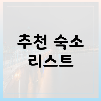 추천 숙소 리스트