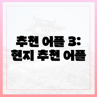 추천 어플 3: 현지 추천 어플
