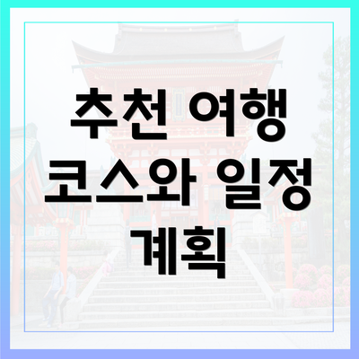 추천 여행 코스와 일정 계획
