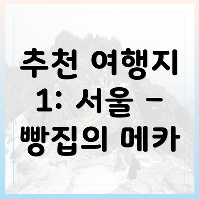 추천 여행지 1: 서울 – 빵집의 메카