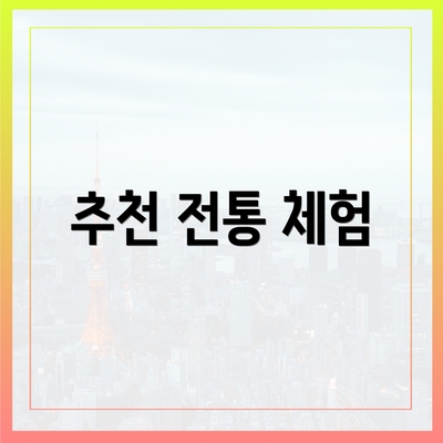 추천 전통 체험