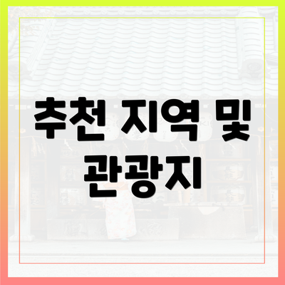 추천 지역 및 관광지