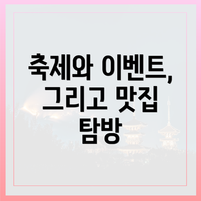 축제와 이벤트, 그리고 맛집 탐방
