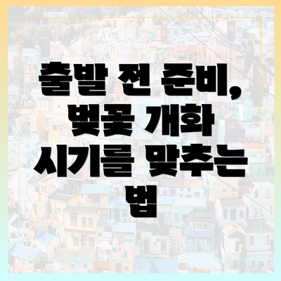 출발 전 준비, 벚꽃 개화 시기를 맞추는 법