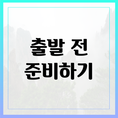 출발 전 준비하기