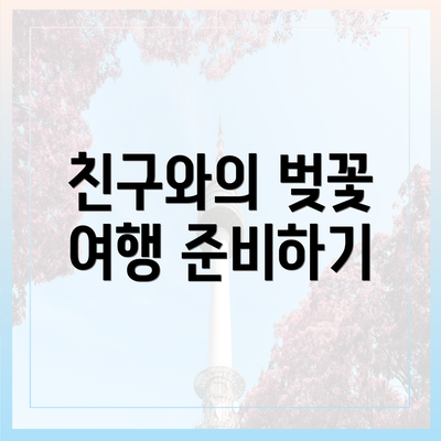친구와의 벚꽃 여행 준비하기
