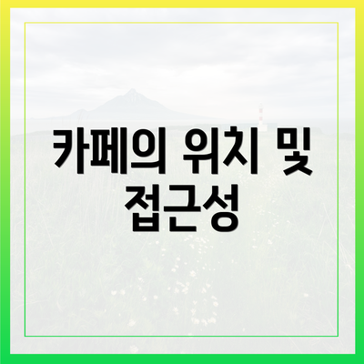 카페의 위치 및 접근성