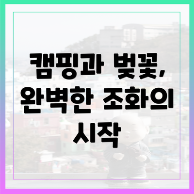 캠핑과 벚꽃, 완벽한 조화의 시작