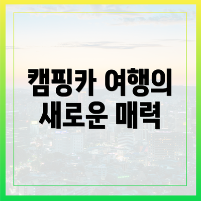캠핑카 여행의 새로운 매력