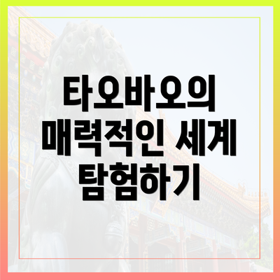 타오바오의 매력적인 세계 탐험하기