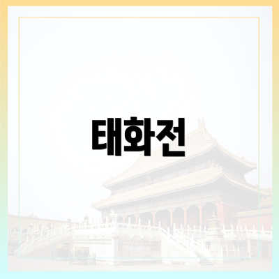 태화전