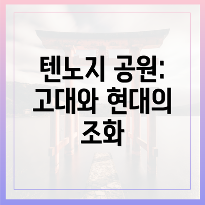 텐노지 공원: 고대와 현대의 조화